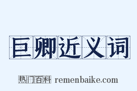 巨卿近义词是什么意思的图片